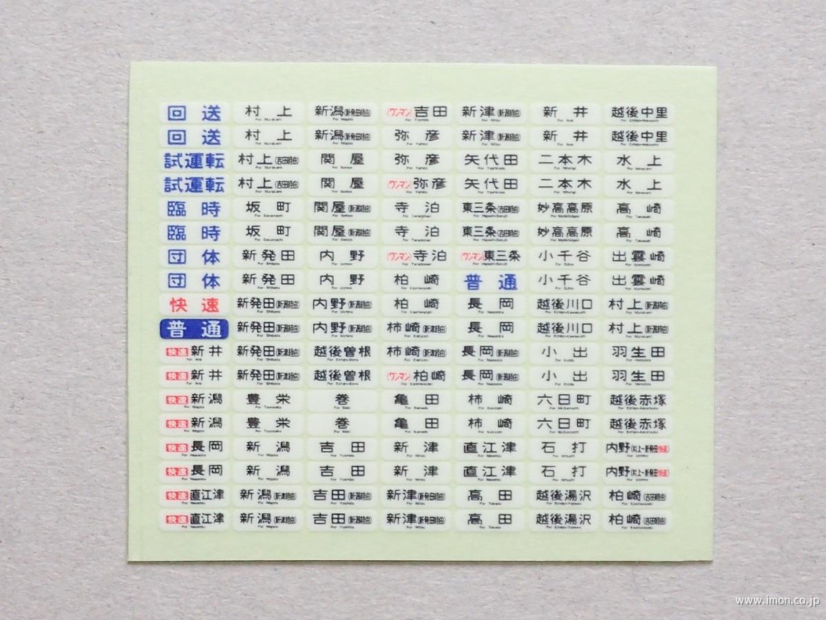 115系方向幕 新潟 | 鉄道模型店 Models IMON