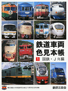 鉄道車両色見本帳 1 国鉄・JR編 | 鉄道模型店 Models IMON
