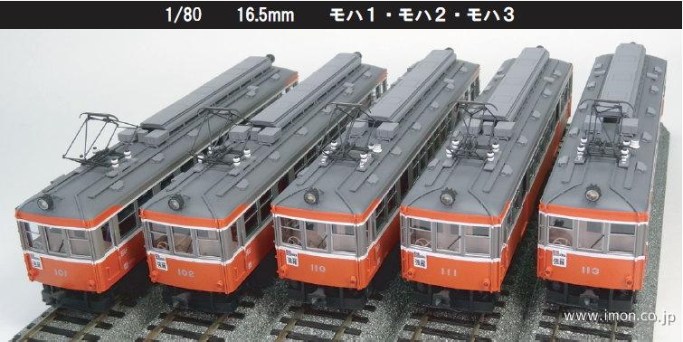 箱根登山モハ1・モハ2・モハ3 J(1/80 16.5mm)鉄道模型 | Models IMON