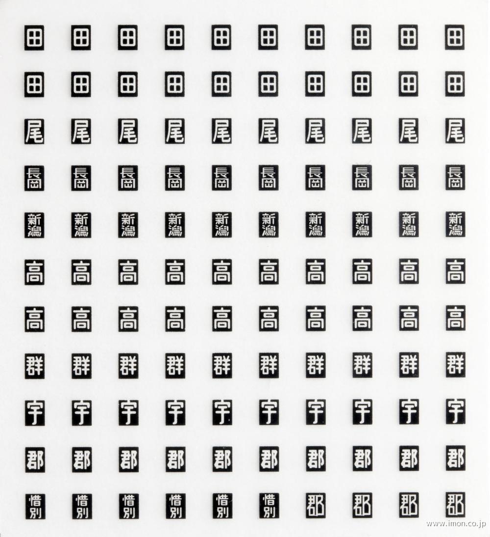 HOP082 インレタ区名札 東日本地区 | 鉄道模型店 Models IMON