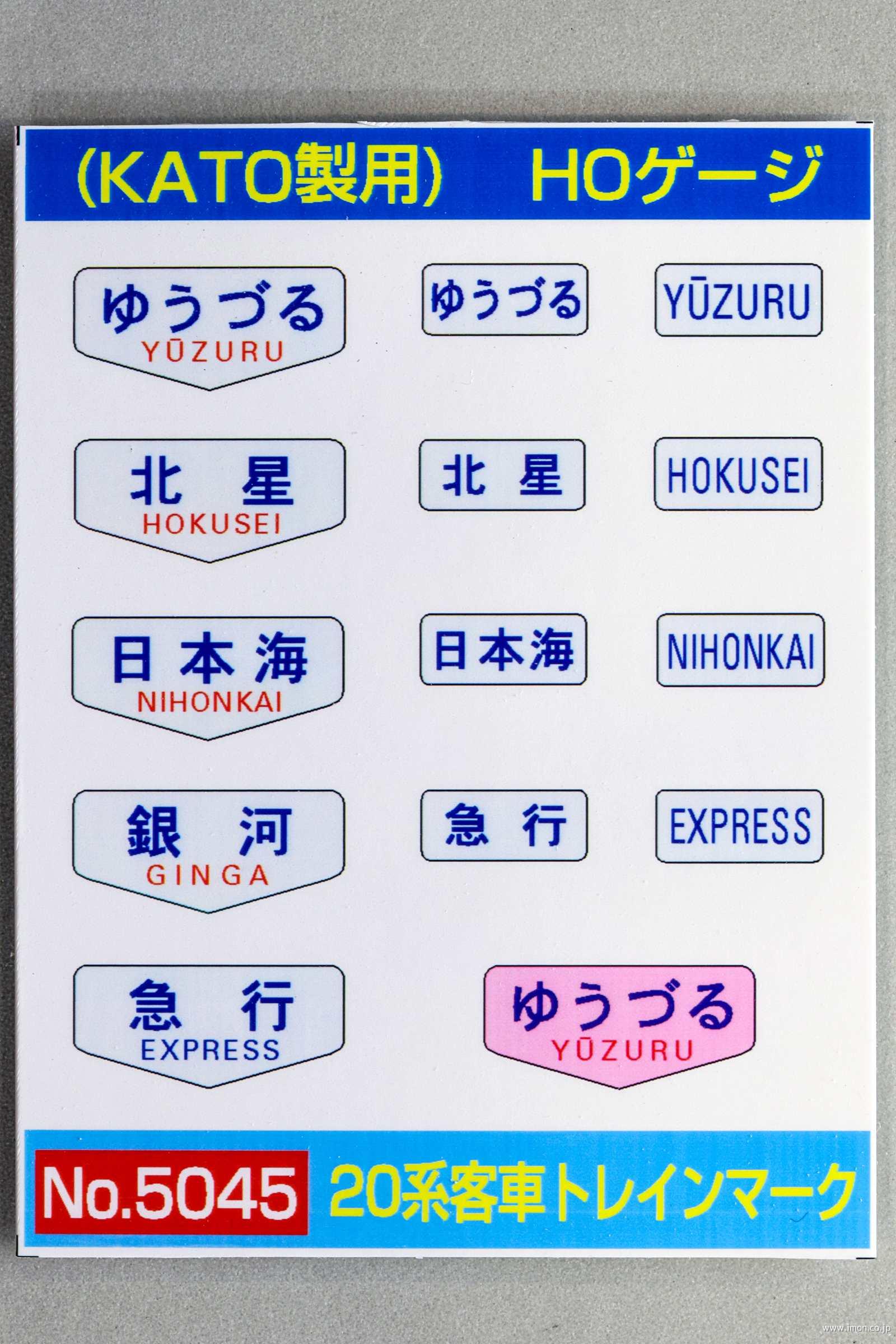 5045 トレインマーク 20系客車 | 鉄道模型店 Models IMON