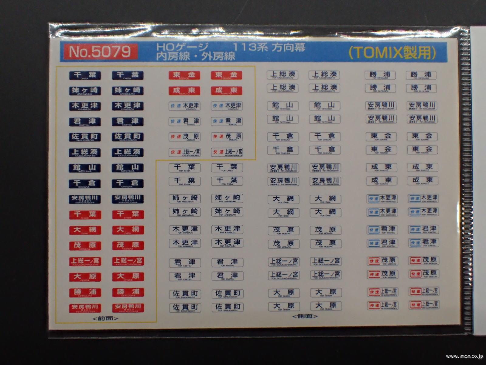 5079 113系方向幕 内房線・外房線 | 鉄道模型店 Models IMON