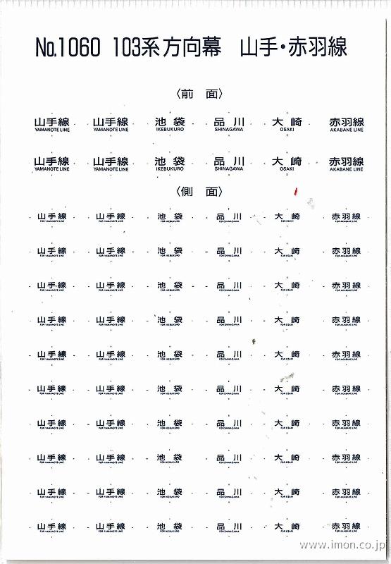 1060 103系方向幕 山手・赤羽線 | 鉄道模型店 Models IMON