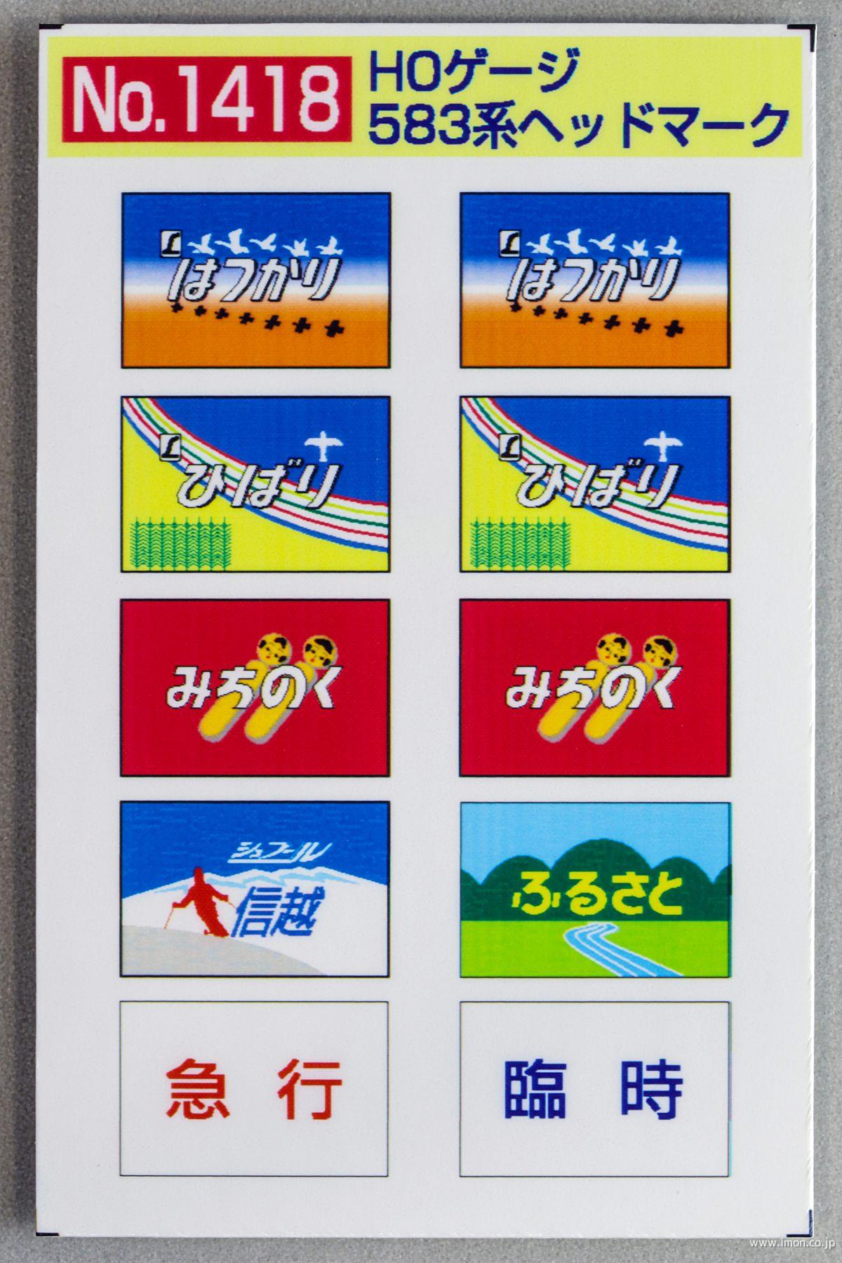 1418 583系 ヘッドマーク | 鉄道模型店 Models IMON