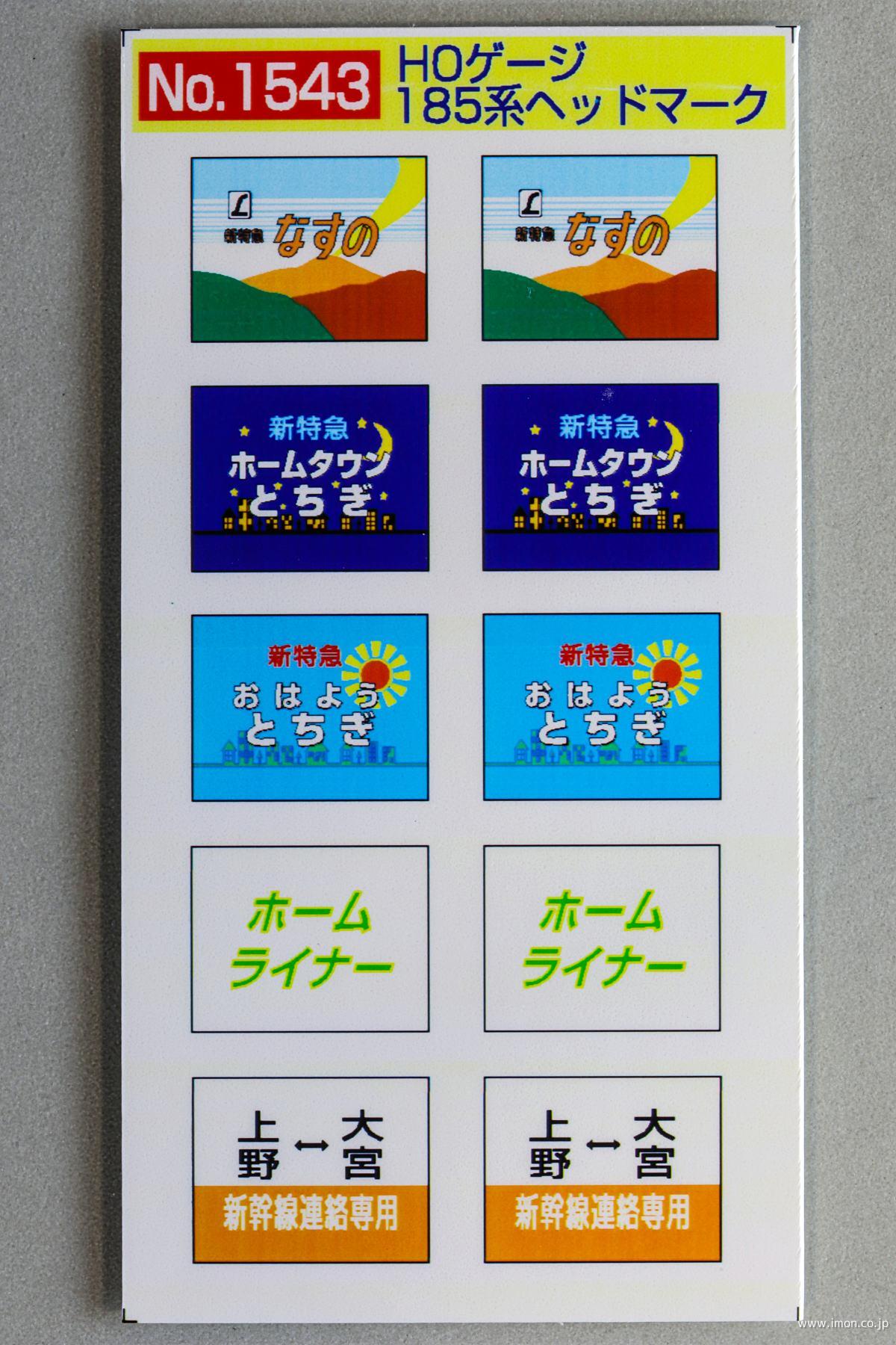 1542 185系ヘッドマーク | 鉄道模型店 Models IMON
