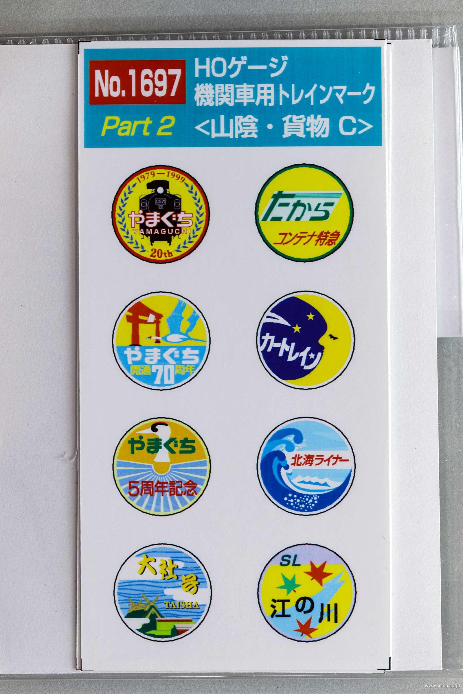 1697 機関車用ヘッドマーク 山陰・貨物C | 鉄道模型店 Models IMON