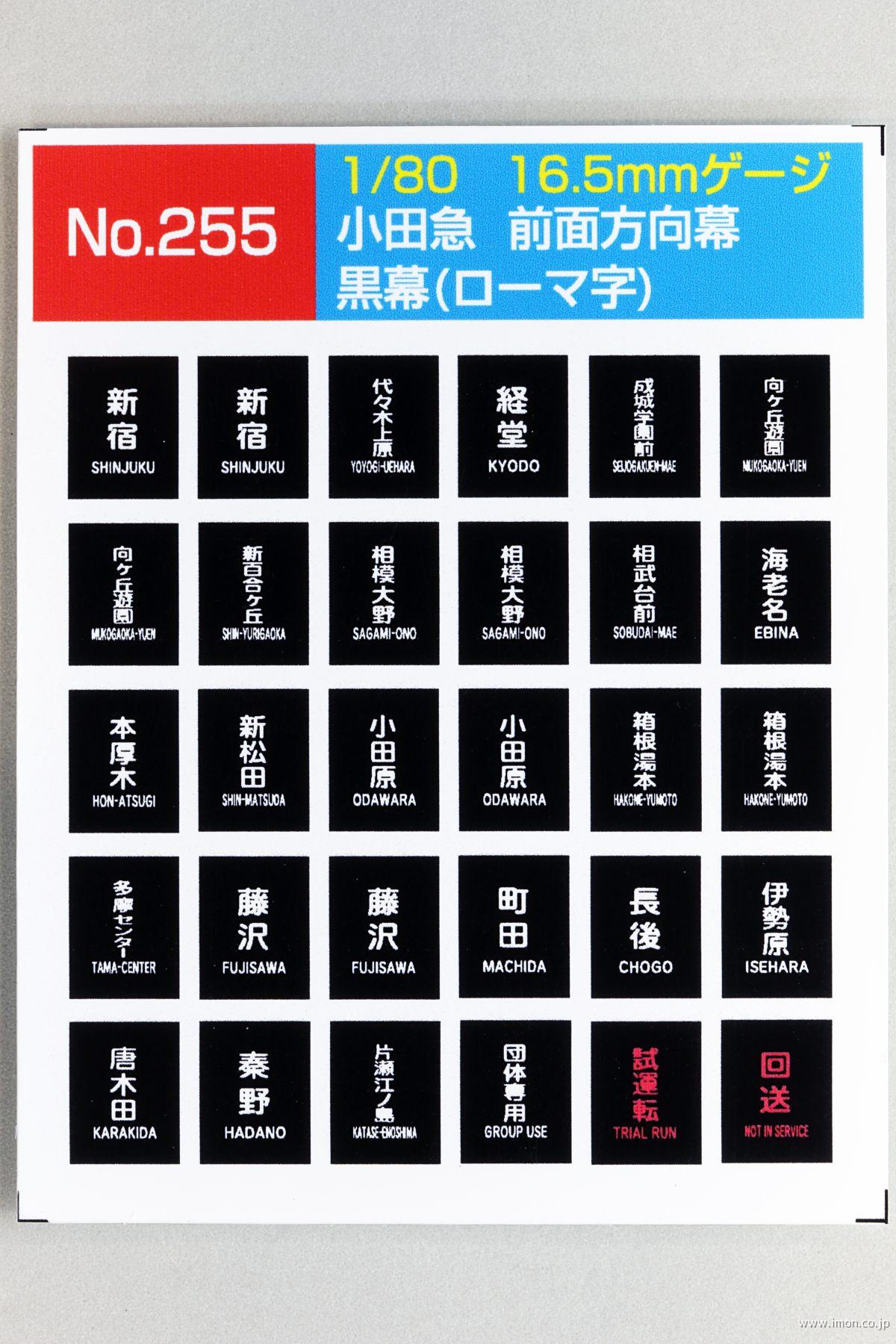 256 小田急前面方向幕 黒幕 | 鉄道模型店 Models IMON