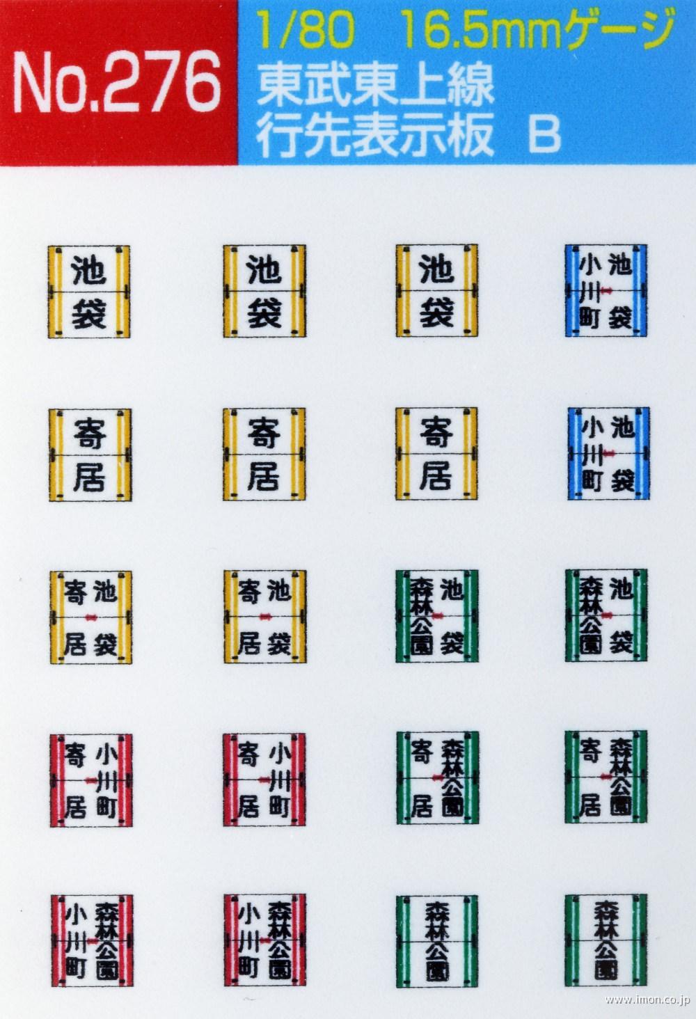 275 東武東上線行先表示板 | 鉄道模型店 Models IMON