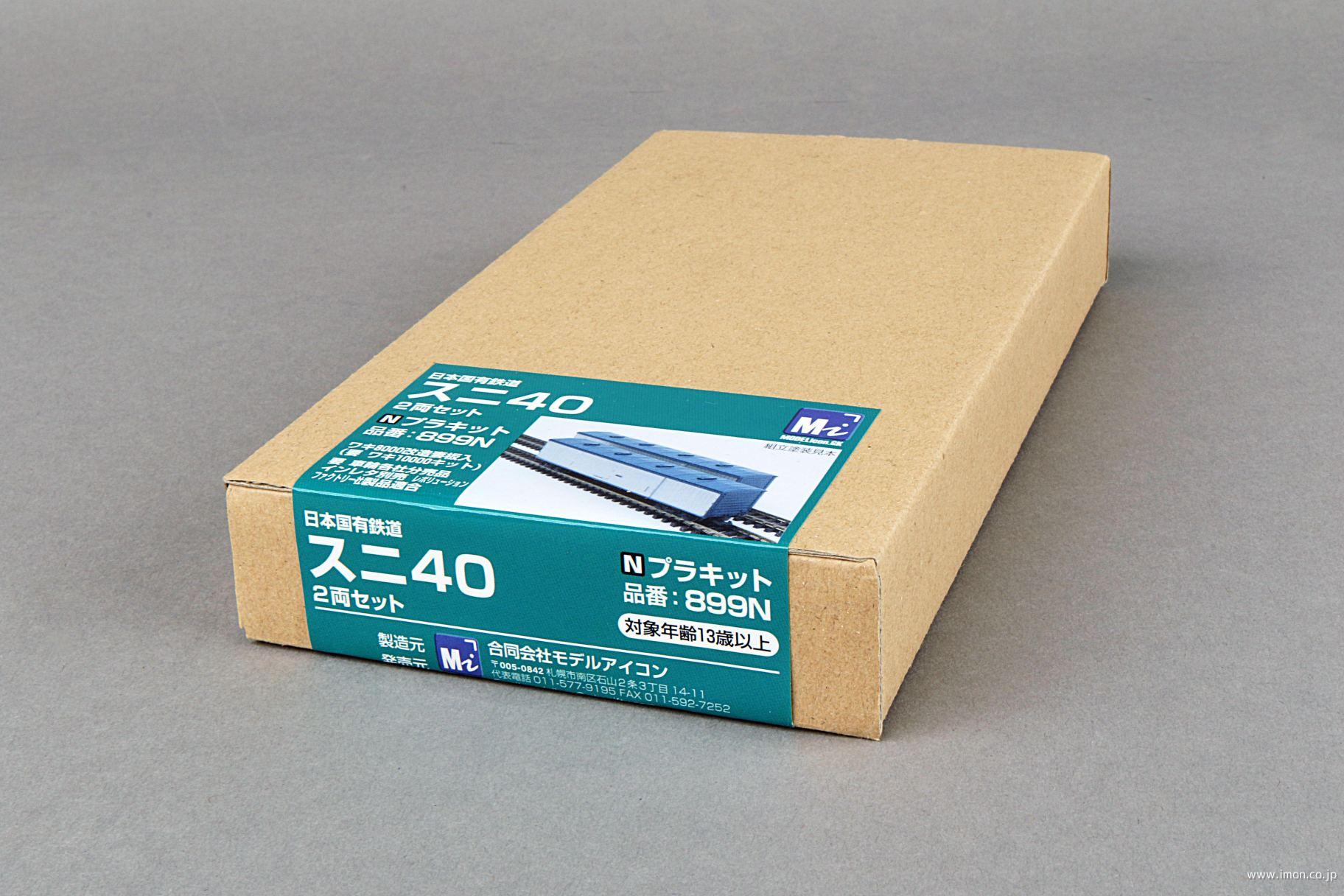 スニ40 2両プラキット | 鉄道模型店 Models IMON