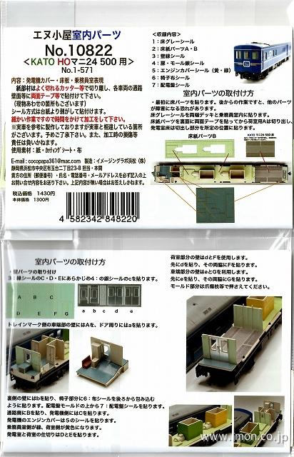 10822・室内表現パーツ マニ24 500 | 鉄道模型店 Models IMON