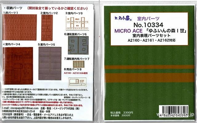 10334 室内表現パーツセット ゆふいんの森1世 | 鉄道模型店