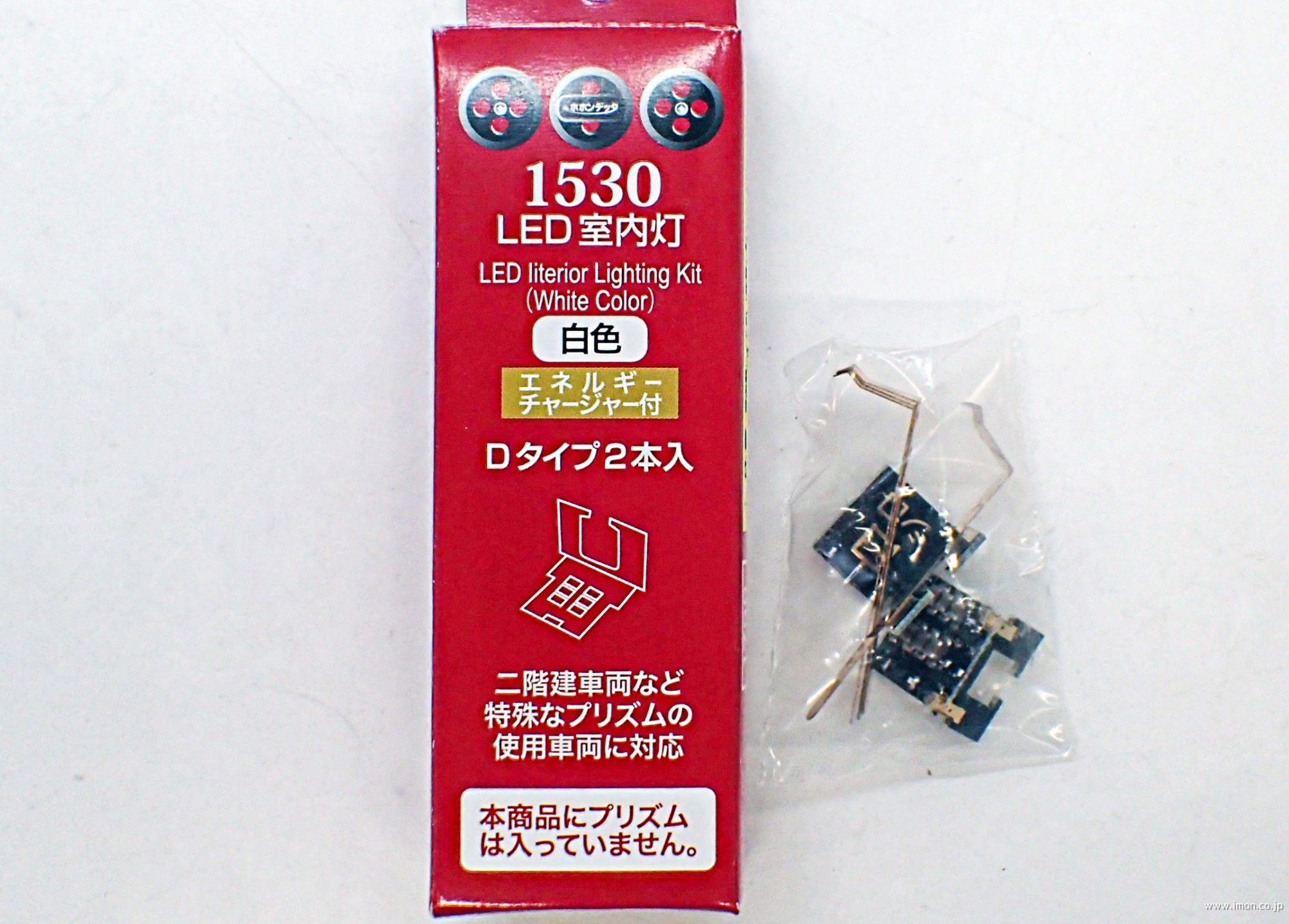 1530 室内灯 白色D 2個 チャージャー付 | 鉄道模型店 Models IMON