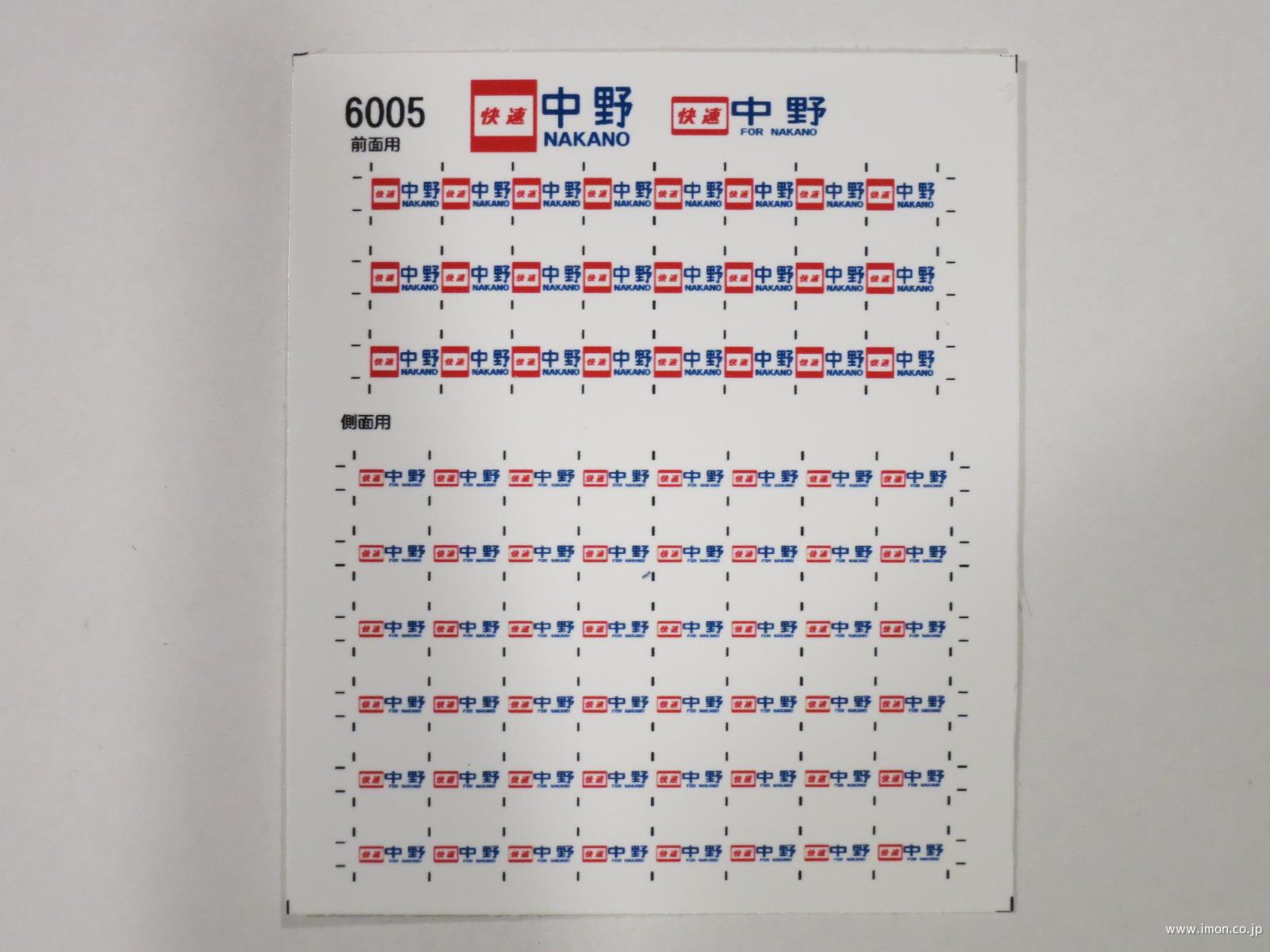 6007 103系方向幕シール65 快速津田沼 | 鉄道模型店 Models IMON