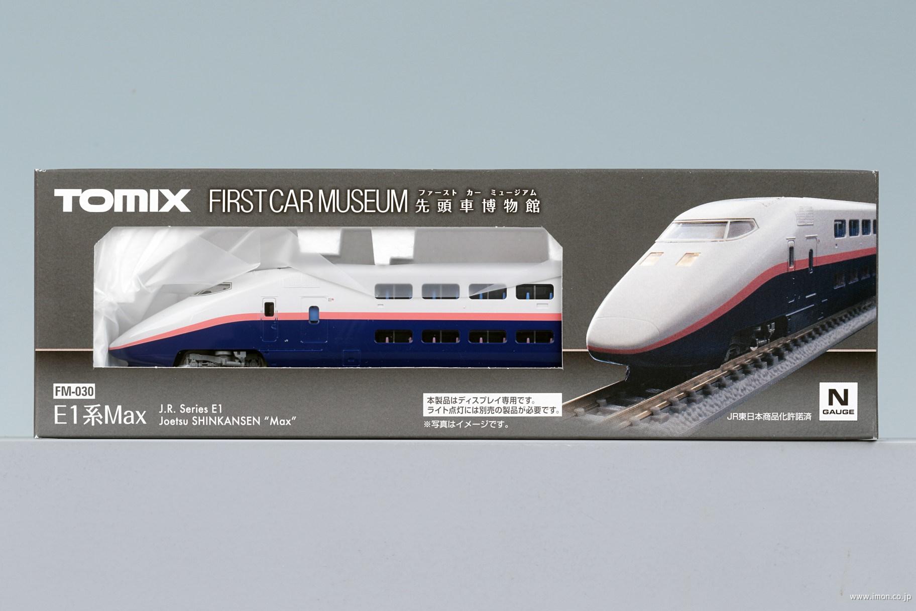 ファーストカーMUS E1系新幹線 | 鉄道模型店 Models IMON