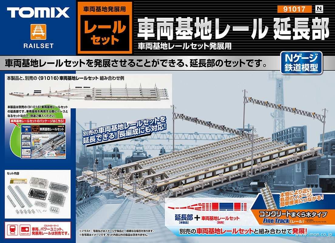 91017 車両基地レール 延長部 | 鉄道模型店 Models IMON
