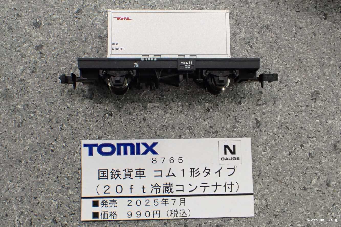 コム1形タイプ 20ft冷蔵コンテナ | 鉄道模型店 Models IMON