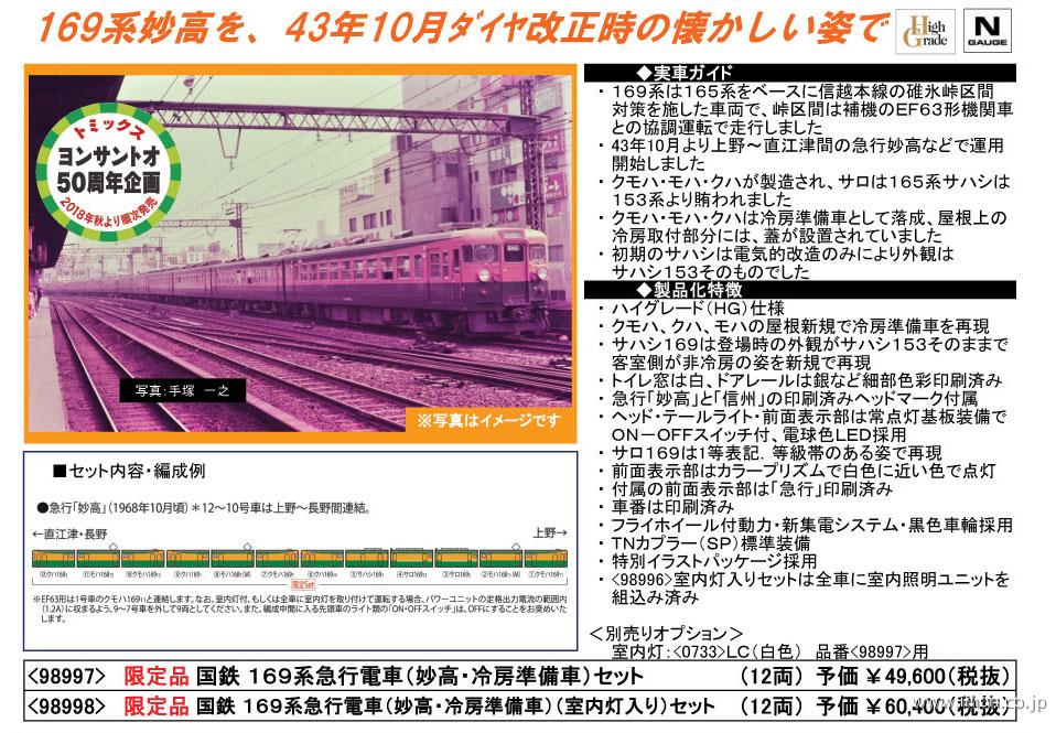 169系〔妙高〕冷準・室内灯有12両 | 鉄道模型店 Models IMON