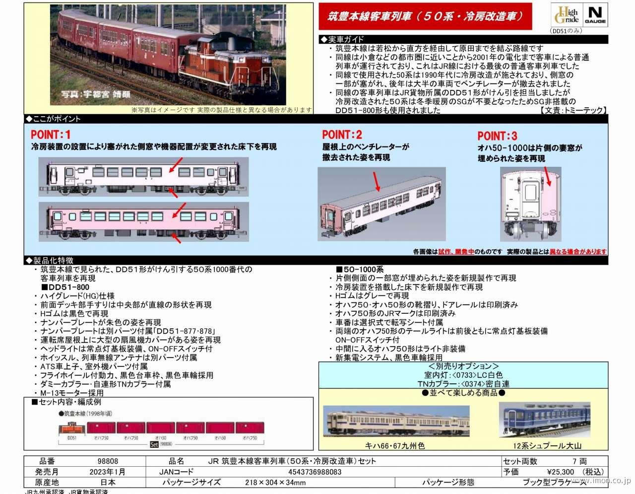 筑豊本線客車列車（50系・冷房改造車）6両 | 鉄道模型店 Models IMON