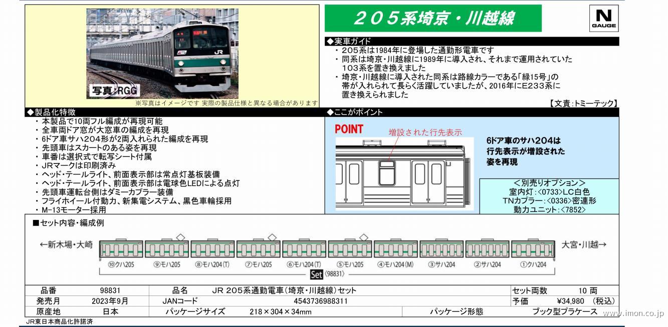 205系 埼京・川越線 10両 | 鉄道模型店 Models IMON