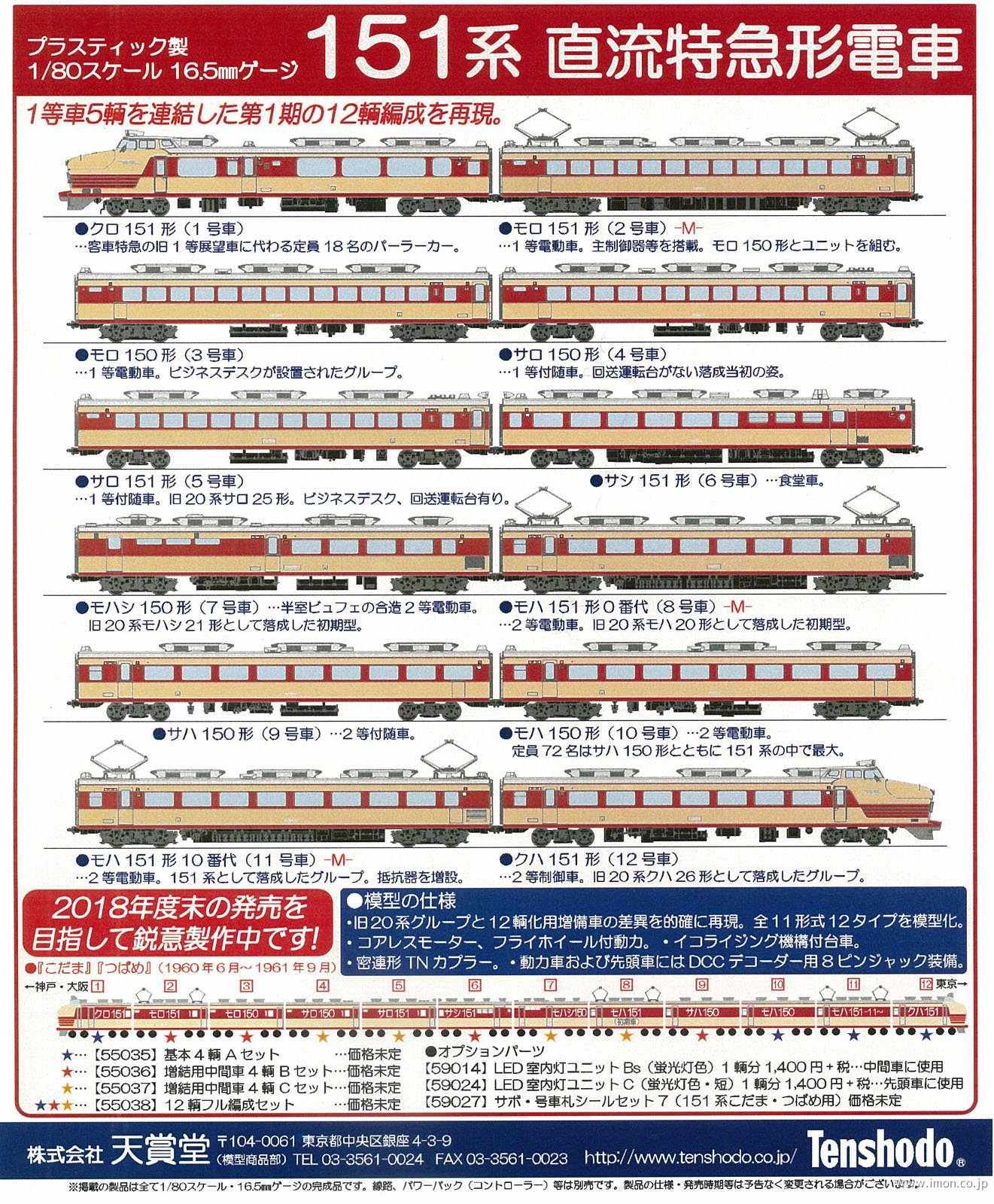 151系 12両 フル編成セット | 鉄道模型店 Models IMON