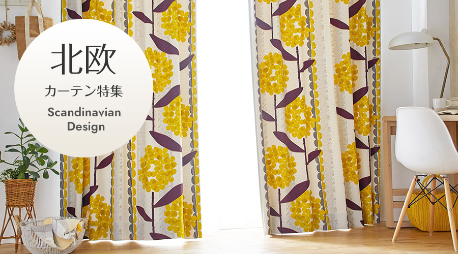 北欧カーテン｜鮮やかな色彩が映えるデザイン｜カーテン通販専門店