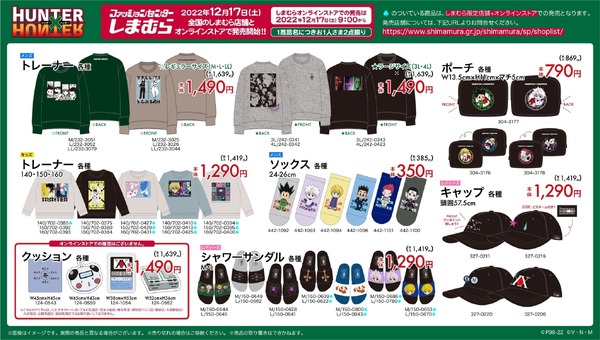 HUNTER×HUNTER』と「しまむら」がコラボ！12月17日より、各種