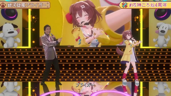 ホロライブ「戌神ころね」 4周年記念ライブに『伝説巨神イデオン