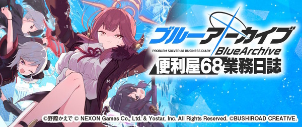 ブルアカ』かっこ良く決めた「アル社長」の表紙が目印！「便利屋68