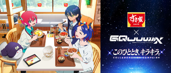 すき家」×「ガンダムジークアクス 」コラボが11月18日より開催！“M.A.V