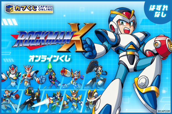 ロックマンX』オンラインくじに胸が熱くなる！パーツカプセル入り