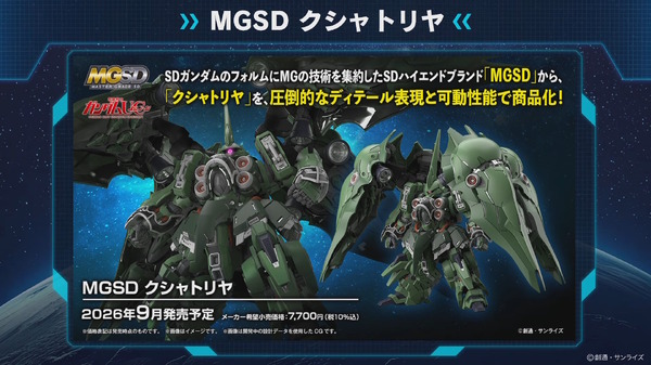 MGSD クシャトリヤ」や「HG ガンダムレオパルド」も！2月12日に予約