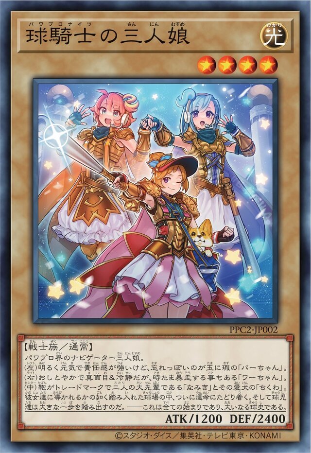 遊戯王 OCG』と『パワプロアプリ』がコラボ！「球騎士の三人娘
