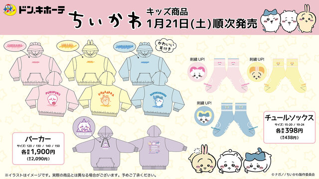ちいかわ』のキッズ商品が、全国のドン・キホーテで1月21日より販売
