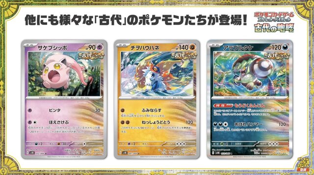 ポケカ』新弾「古代の咆哮/未来の一閃」、ポケセンオンラインで早くも