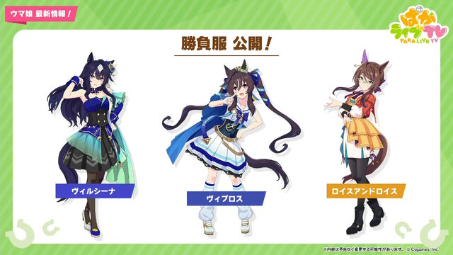 ウマ娘』ヴィルシーナ、ヴィブロス、ロイスアンドロイスの勝負服公開