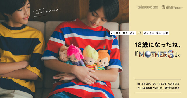 横並びが可愛すぎる！『MOTHER3』初のぬいぐるみ発売決定―「リュカ