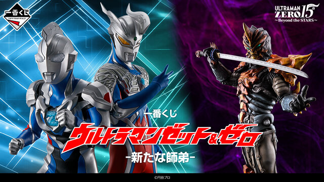 ウルトラマン」新作一番くじが発売！ウルトラマンゼット＆ゼロの