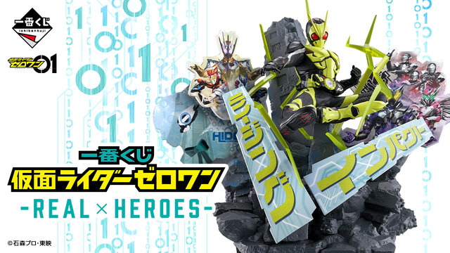 仮面ライダーゼロワン」新作一番くじの全ラインナップ公開！必殺技を