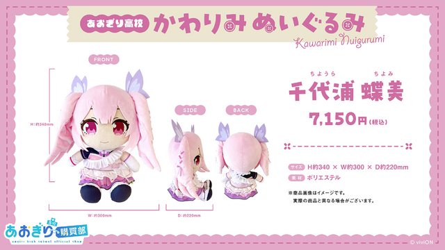 VTuberグループ「あおぎり高校」ぬいぐるみが予約受付開始！音霊魂子
