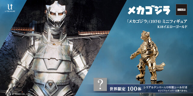 最強の怪獣兵器「メカゴジラ」ミニサイズ“金”フィギュアが、数量限定で