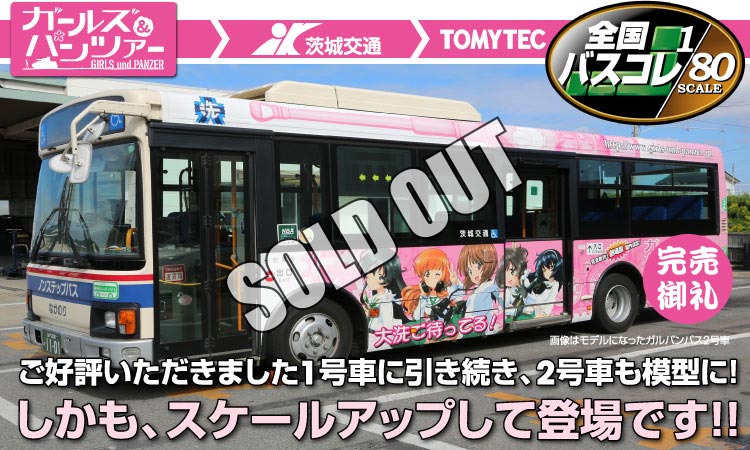 ザ・バスコレクション 茨城交通「ガールズ & パンツァー応援ラッピング