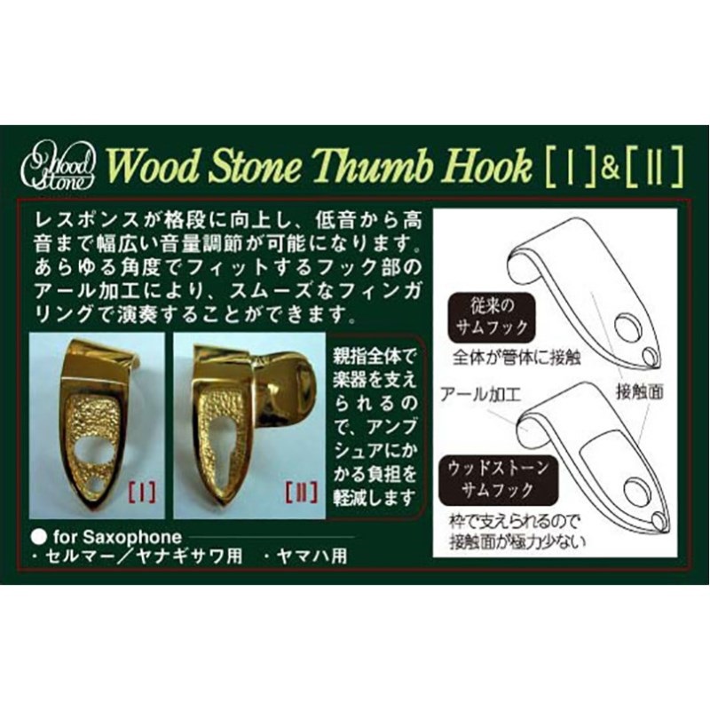 Wood Stone ウッドストーン サックス用サムフックII GP ヤマハ用