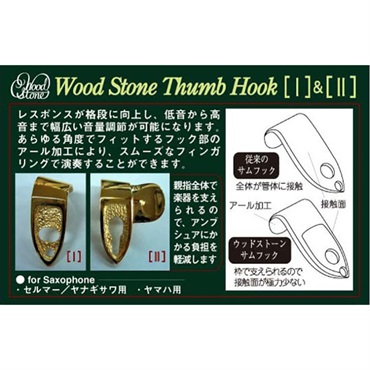 Wood Stone ウッドストーン サックス用サムフックII SGP ヤマハ用