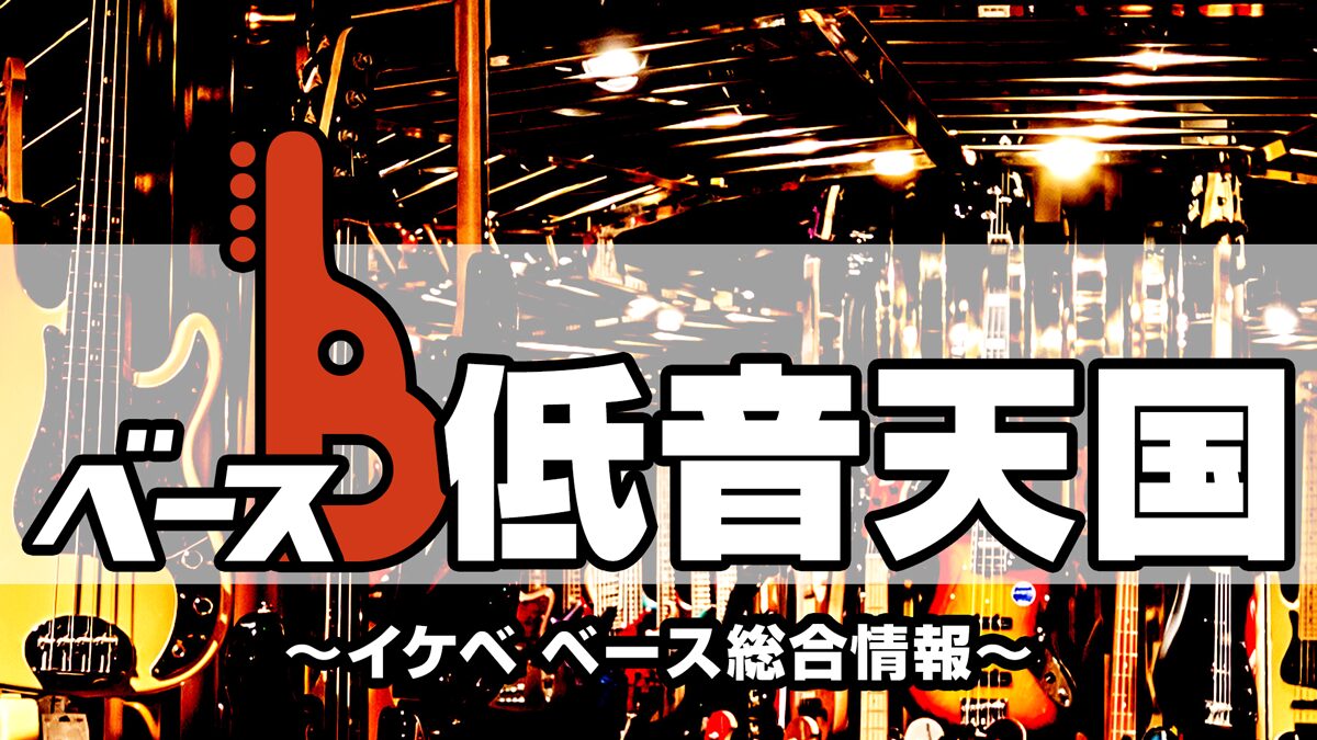 イケベベース専門店の総合情報（ベース低音天国） ｜ Ikebe MUSIC