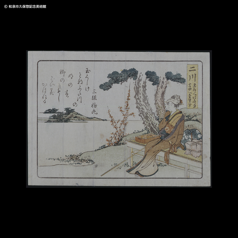 春興五十三駄之内 二川｜デジタルミュージアム｜和泉市久保惣記念美術館