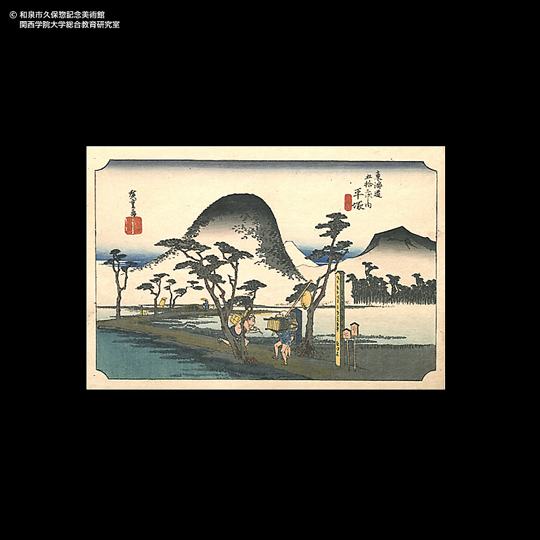 東海道五十三次 二川 猿ヶ馬場｜デジタルミュージアム｜和泉市久保惣