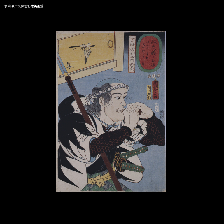 誠忠義士肖像 邑松三太夫高直｜デジタルミュージアム｜和泉市久保惣
