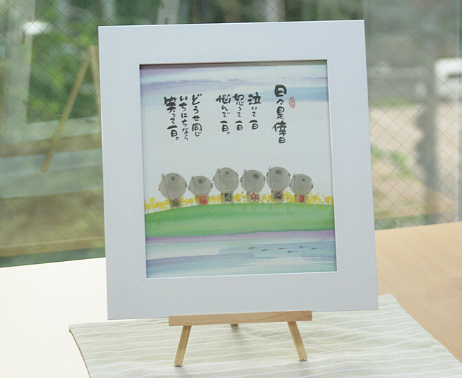 御木幽石（みきゆうせき） 色紙額シリーズ YM-976「日々是倖日