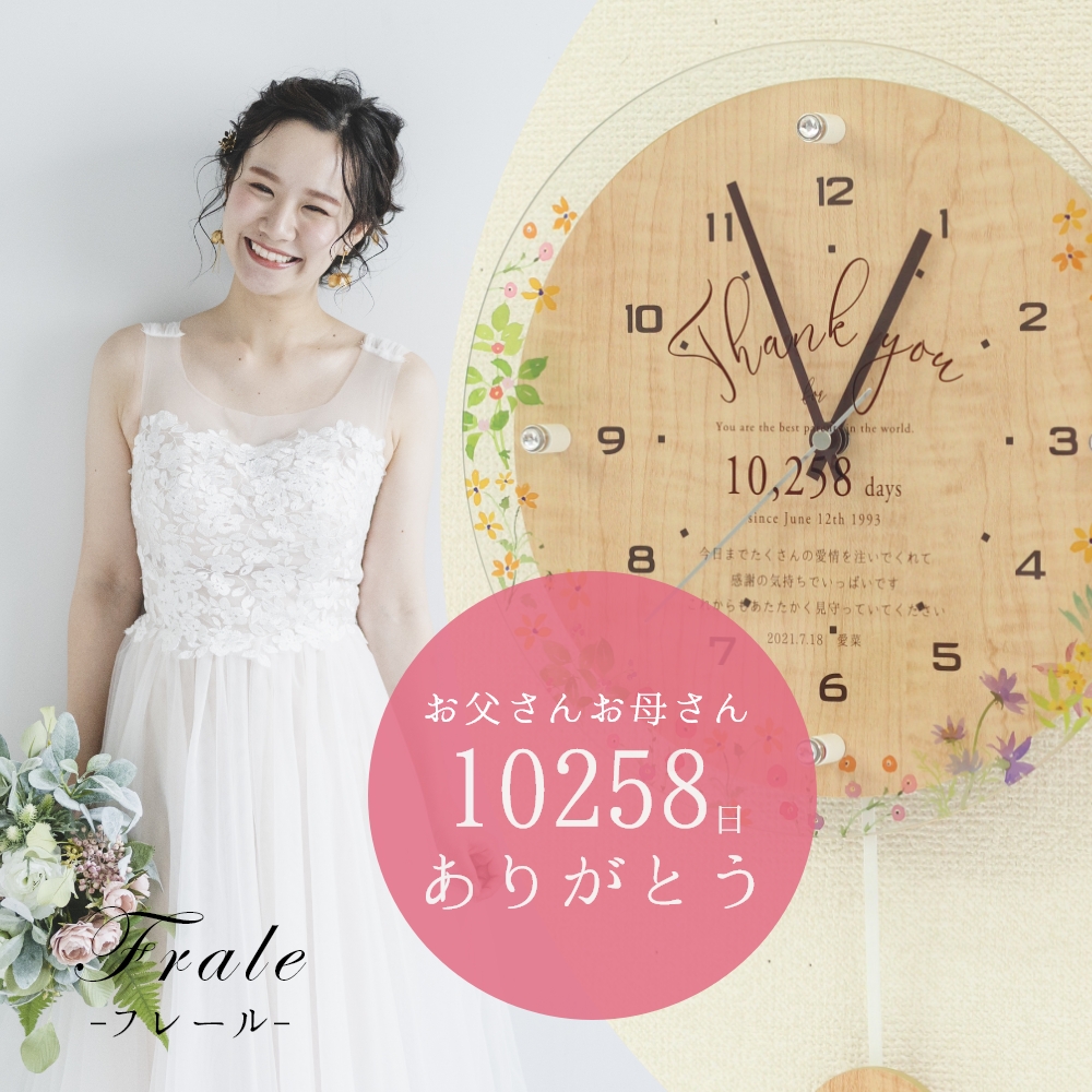 名前の詩｜名入れ丸時計 「フルール」（結婚式両親贈呈用）｜名前入り