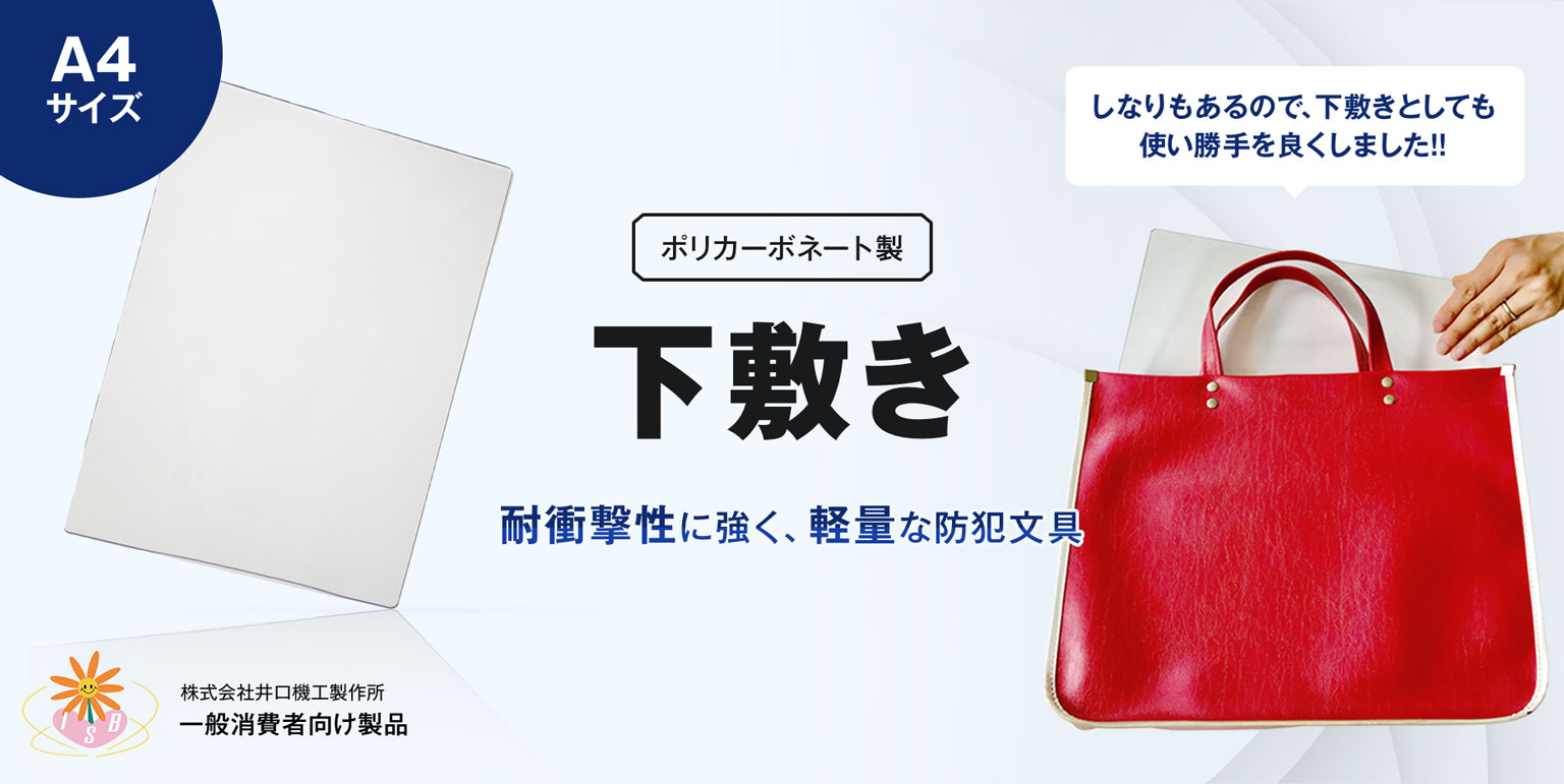 下敷き | 一般向け製品 | 製品情報 | ISB 井口機工製作所